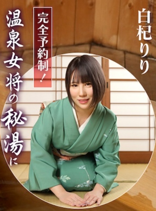 加勒比 011725-001 完全預約制！溫泉女將的秘湯中盡情中出！白杞莉莉 011725-001-CARIB