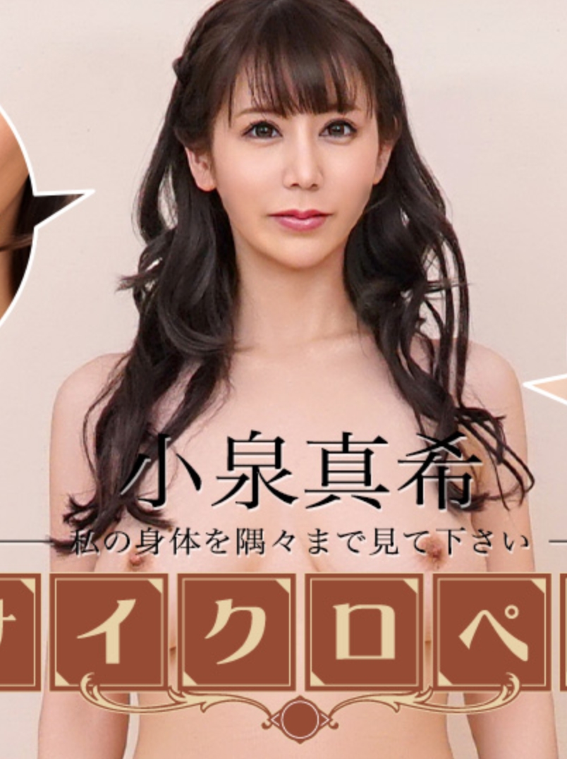 セクシー女優エンサイクロペディア 小泉真希