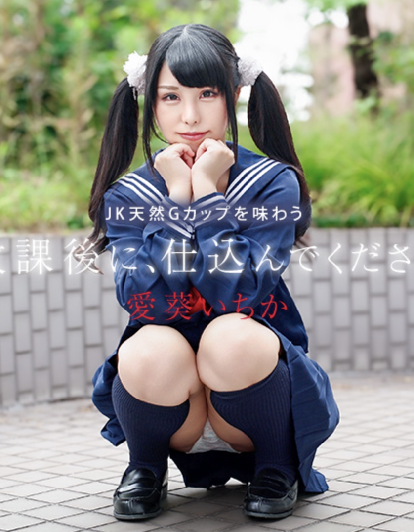 放課後に、仕込んでください ~JK天然Gカップを味わう~ 愛葵いちか