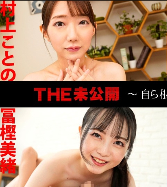 加勒比海com 041625-001 THE 未公開 ～親自含住到根部的69口交2～ 村上ことの 音色みる 富樫美緒 南原美咲