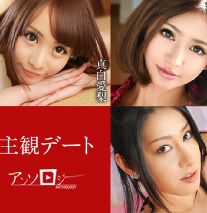 Caribbeancom 051425-001 主觀約會人類學 本多成美 真白愛梨 麻生希 霧島櫻 石黑京香 051425-001-CARIB