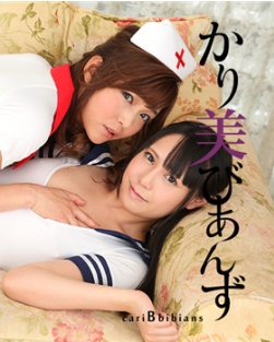 かり美びあんず ～趣向を凝らしたレズプレイに病みつき～ 碧しの 豊田ゆう