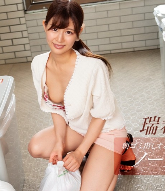 一本道 083025_001 朝ゴミ出しする近所の遊び好きノーブラ奥さん 瑞希ゆき