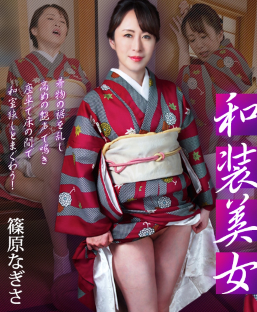 奥ゆかしき和装美女 ~しとやかに濡れて貴方を狂わせる~篠原なぎさ 102125-001-CARIB
