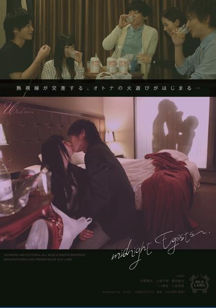 Midnight Egoists 北野翔太 夏目哉大 上原千明 一ノ瀬恋 二宮和香