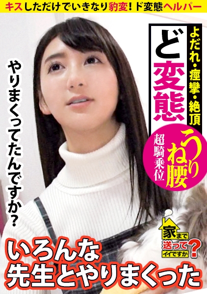 家まで送ってイイですか？ case.129 露出プレイ、ハードSMなんでも来いや～！ド変態ヘルパー登場！キスしただけでいきなり豹変！ヨダレが止まらない！腰もうねりだす！止まらぬ痙攣！スーパーグラインド騎乗位『私の知らないエロい世界なんでも教えて！』男たちに仕込まれた変態という病！羽田空港で逮捕される！？悪いことはなんでもやったヤンチャな半生！SEX命「わたしSEX以外何もない！」"全員幸せになる方法"彼女が今を頑張るワケ…