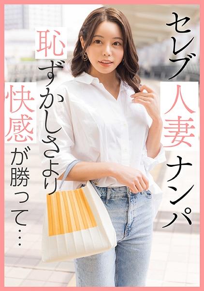 セレブ人妻ナンパ 恥ずかしさより快感が勝って…