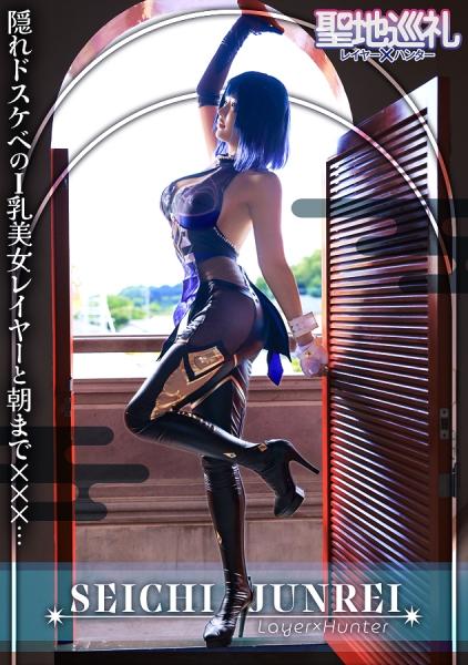 【龍が還る地・川越】最強ランクSSR級！爆乳Hカップレイヤーと聖地巡礼！一緒に撮影していると、ふわふわエロ巨乳でバフがかかって僕の○ンチンが強力アタッカーに！？最後はホテルでおっぱいブルブル揺らしながら痙攣爆イキ！？世界観が崩れるので衣装は最後まで絶対脱がしません！聖地巡礼レイヤー×ハンター第５話