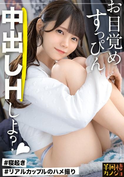 【無邪気に朝生ハメ】家でリラックスしてるノーブラ彼女と、部屋着すっぴん姿で貪り合う。僕にしか絶対見せない笑顔、メス顔、イキ顔…。美乳スレンダー彼女とイチャイチャ過ごす華の金曜日。人生で一番幸せな時間を疑似体験してみませんか？お風呂上がりの綺麗なカラダを堪能する夜と、朝勃ちチ◯コでポルチオを刺激しまくりイカせ続ける朝。秘密のカップルハメ撮り投稿【半同棲カノジョ】