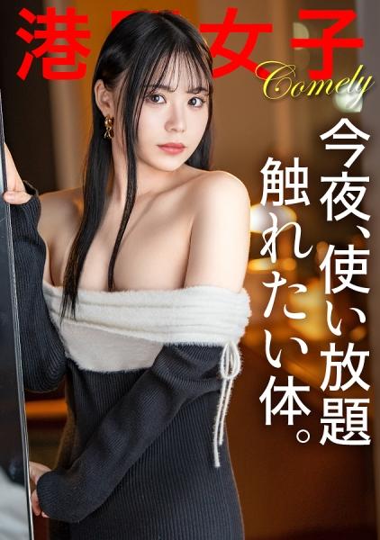 【今夜、使い放題 触れたい体。】白くて、甘くて、柔らかい。生殖に優位な体を持って生まれた稀有な存在。ただただ快楽の為だけに使う。