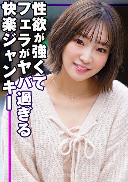 性欲が強くてフェラがヤバ過ぎる快楽ジャンキー