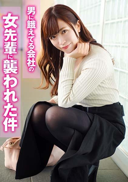 男に餓えてる会社の女先輩に襲われた件
