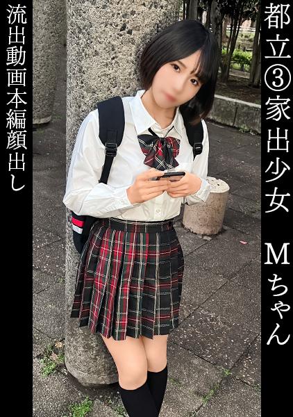 もな(18)帰宅部【ダウナー系家出少女を自宅へ連れ込み】【生意気フェラで宿代を支払い→生ハメで追加料金徴収】【「私はおっさんと違ってヘンタイじゃないから…」キモい責め方に嫌悪感丸出しw】【調子にノったメスガキが嫌々絶頂する様に興奮】【逆わからせでおじチン敗北。中出しで終了】