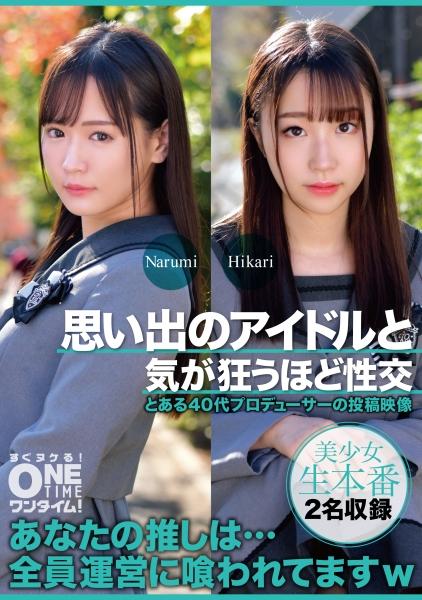 思い出のアイドルと気が狂うほど性交 Narumi、Hikari