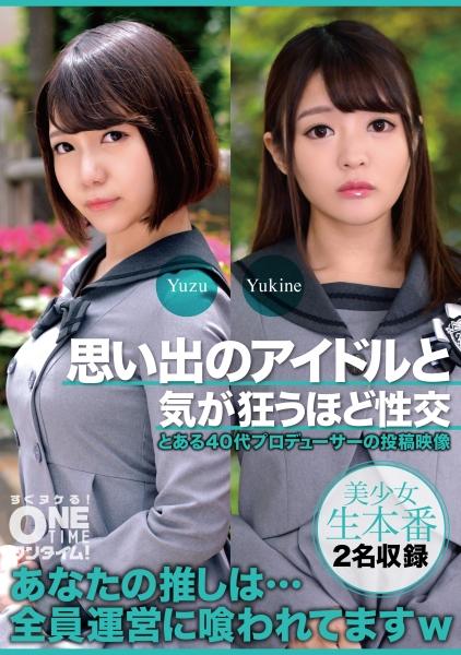 思い出のアイドルと気が狂うほど性交 Yuzu、Yukine