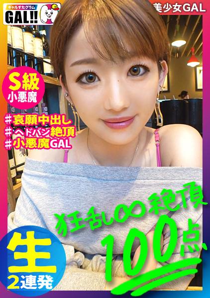 【全米が震えた大絶頂】【怒濤の中出し&生ハメ超顔射】【今年最大の衝撃】【※イキ過ぎ注意※】全米が震えた絶頂に次ぐ絶頂！！！絶頂の申し子がギャルすたに大降臨！こんなにエロい奴は他にはいない！まさに奇跡！65536分の1の奇跡！！！イキ過ぎ注意の性器の絶頂対決がいざ開幕！ギャルすたグラム＃030