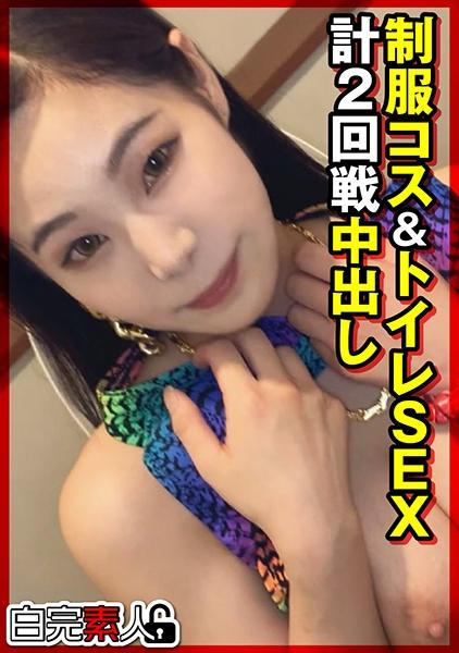 制服コス&トイレSEX計2回戦中出し