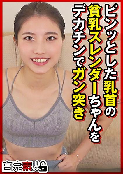 ピンッとした乳首の貧乳スレンダーちゃんをデカチンでガン突き