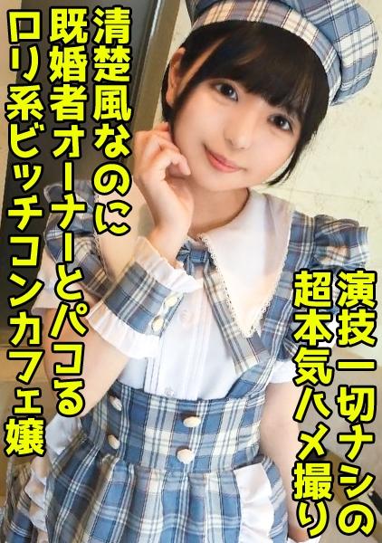 既婚者オーナーを寝取る淫乱コンカフェ嬢！いつもお給仕してる制服で美尻をハメ抜く中出しセックス！【結夏(19)】