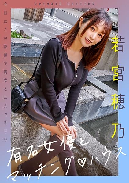 著名女演員和匹配♪豪斯 若宮結乃