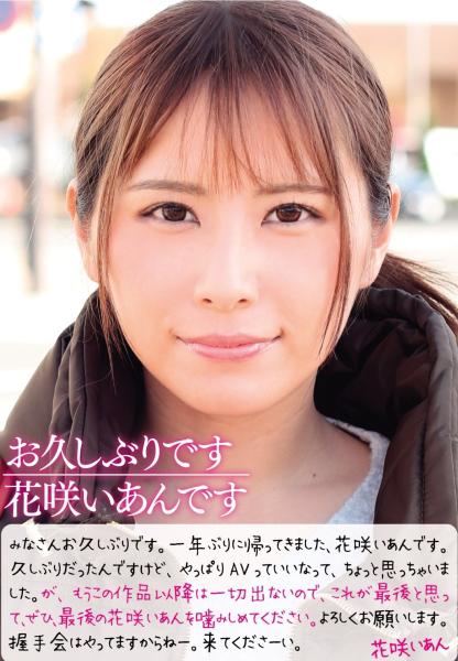 お久しぶりです 花咲いあんです