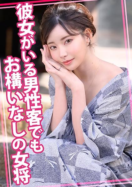 彼女がいる男性客でもお構いなしの女将