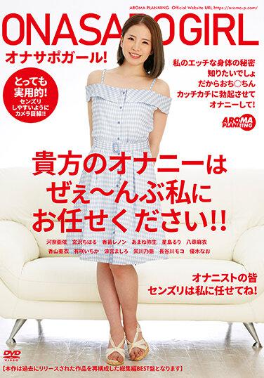 オナサポガール！ 貴方のオナニーはぜぇ～んぶ私にお任せください！！