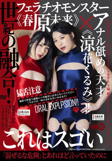 世紀の融合！フェラチオモンスター《春原未来》×アナル舐めの天才《涼花くるみ》！！