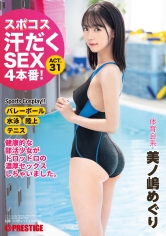 【抽選でサイン入り衣装プレゼント実施中】スポコス汗だくSEX4本番！ 体育会系・美ノ嶋めぐり act.31