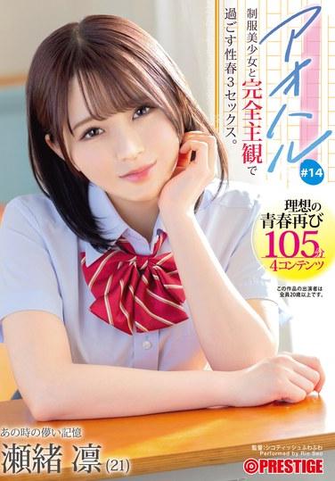 アオハル 制服美少女と完全主観で過ごす性春3SEX。 ＃14 瀬緒凛