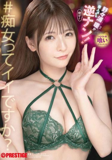 野々浦暖が素人♂を逆ナン！