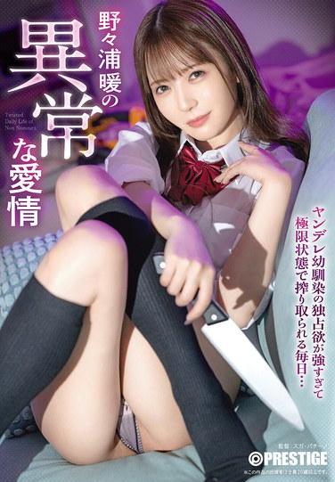 野々浦暖の異常な愛情