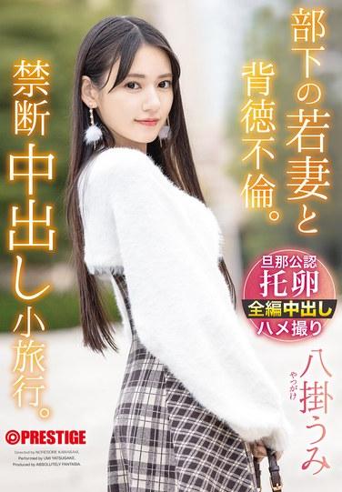 部下の若妻と背徳不倫。禁断中出し小旅行。 八掛うみ