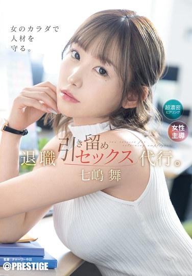 辭職挽留SEX代行。七寸舞
