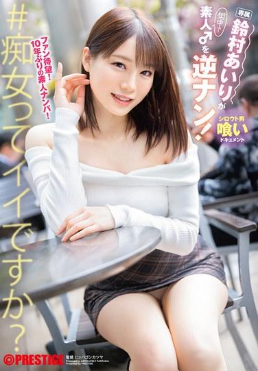 鐮村愛里對素人♂逆搭！