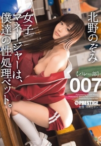 女子マネージャーは、僕達の性処理ペット。 007 北野のぞみ （DOD）