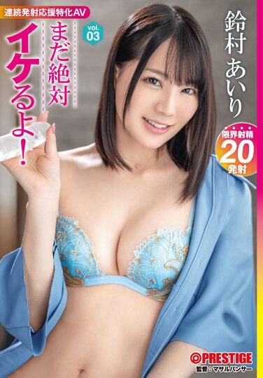 還是很酷！ vol.03 新感覺！連續射精專業 AV Airi 鈴村 - 鈴村あいり