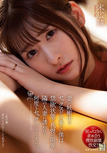 妻子懷孕中無法做愛的我禁欲狀態忍耐達到極限 被鄰居人妻引誘持續做愛 末廣純