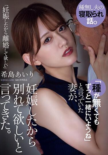 說著「即使沒有種子，也要一直在一起」的妻子卻因為懷孕而要求分開 希島愛里