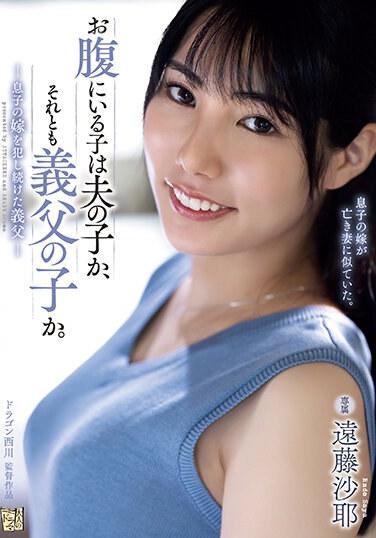 肚子裡的孩子是丈夫的嗎 還是義父的呢 持續爽幹媳婦的公公 遠藤沙耶