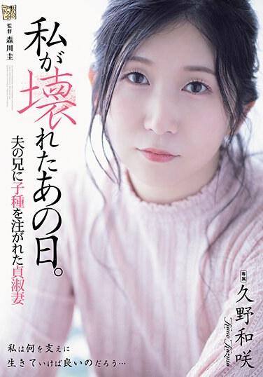 我崩壞的那一天 被老公的哥哥猛烈插入 貞淑妻 久野和咲