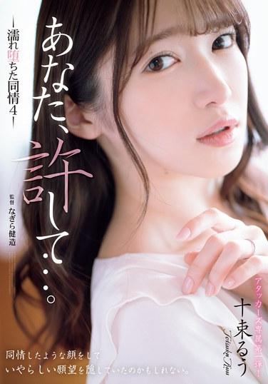 請原諒我... 濕同情 4 戶塚瑠羽 - 十束るう