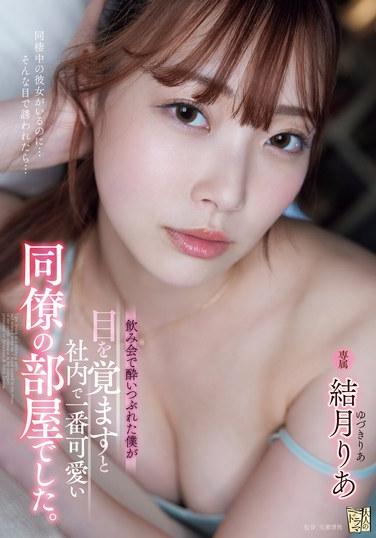 飲み会で酔いつぶれた僕が目を覚ますと社内で一番可愛い同僚の部屋でした。 結月りあ