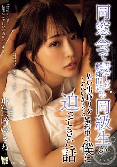 在同學會上重逢的即將離婚的同學因為想創造回憶而向我這個已經訂婚的人逼近的故事 那賀崎由紀