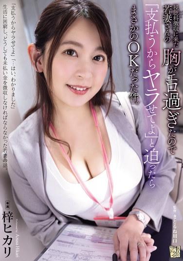 視聴料徴収に来た若妻さんの胸がエロ過ぎたので「支払うからヤラせてよ」と迫ったらまさかのOKだった件。 梓ヒカリ