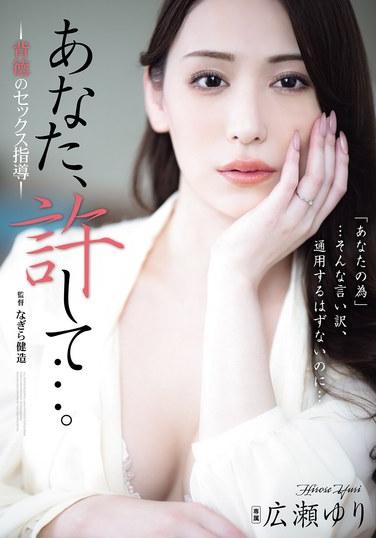 あなた、許して…。 背徳のセックス指導 広瀬ゆり
