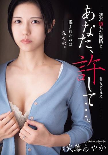 你，寬恕我…… 已經失望透頂的同屆5 武藤彩花