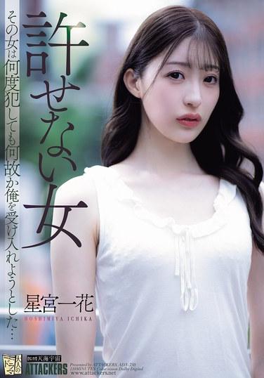 不聽話的女人 這個女人不管犯了多少次錯誤，不知為什麼總想接受我… 星宮一花