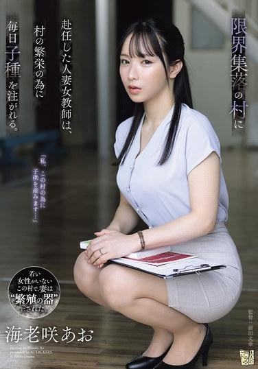 被派往極限集落村莊的人妻女教師，為了村莊的繁榮，每天都被注入子種。 海老澤青