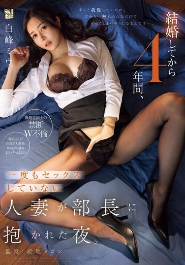 結婚してから4年間、一度もセックスしていない人妻が部長に抱かれた夜。